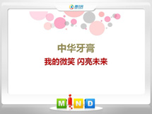 永清中华牙膏——我的微笑闪亮未来